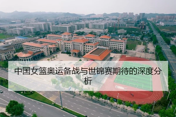 中国女篮奥运备战与世锦赛期待的深度分析