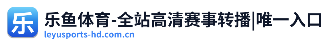 乐鱼体育-全站高清赛事转播|唯一入口